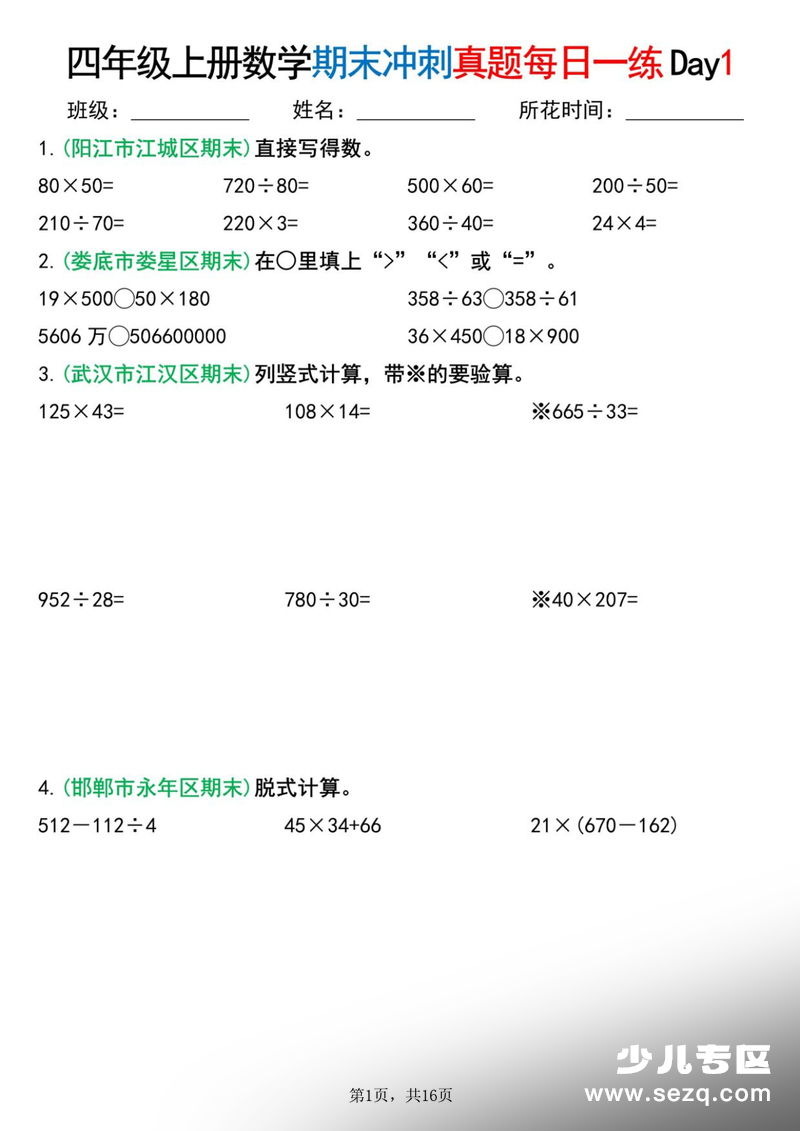 四年级上册数学期末复习冲刺真题每日一练14天（含答案） - 文档资源第1张