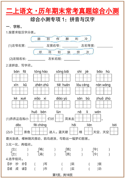 2025年二年级上册语文期末常考真题综合小测六套（含答案）（23页） - 少儿专区