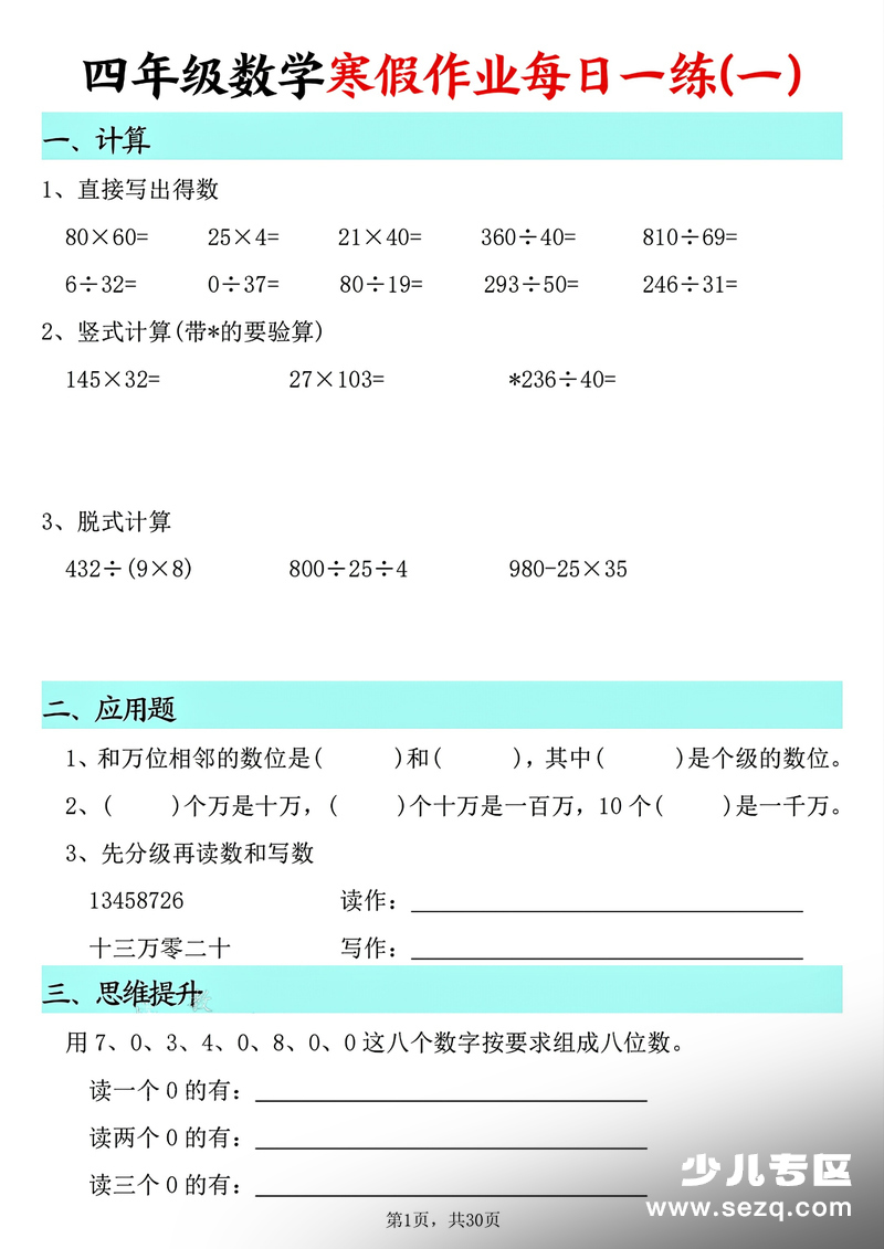 四年级数学寒假作业每日一练30天 - 文档资源第1张