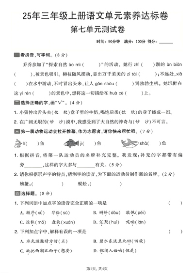 2025年三年级上册语文第七单元素养达标测试卷（含答案）（5页） - 少儿专区