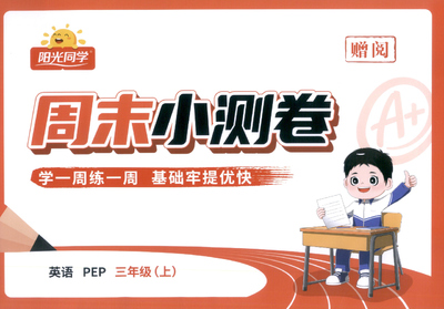 2025年秋季三年级上册英语周末小测卷（人教PEP版）（18页） - 少儿专区