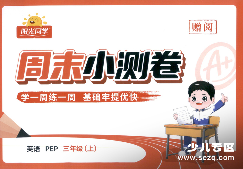2025年秋季三年级上册英语周末小测卷（人教PEP版） - 文档资源第1张
