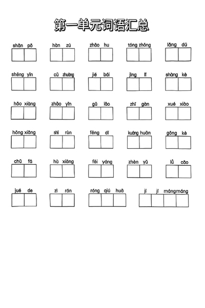 三年级上册语文期末复习易错词汇总（16页） - 少儿专区