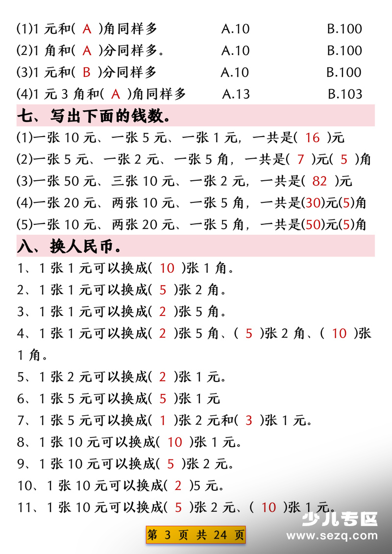 一年级下册数学人民币换算专项练习（含答案） - 文档资源第3张