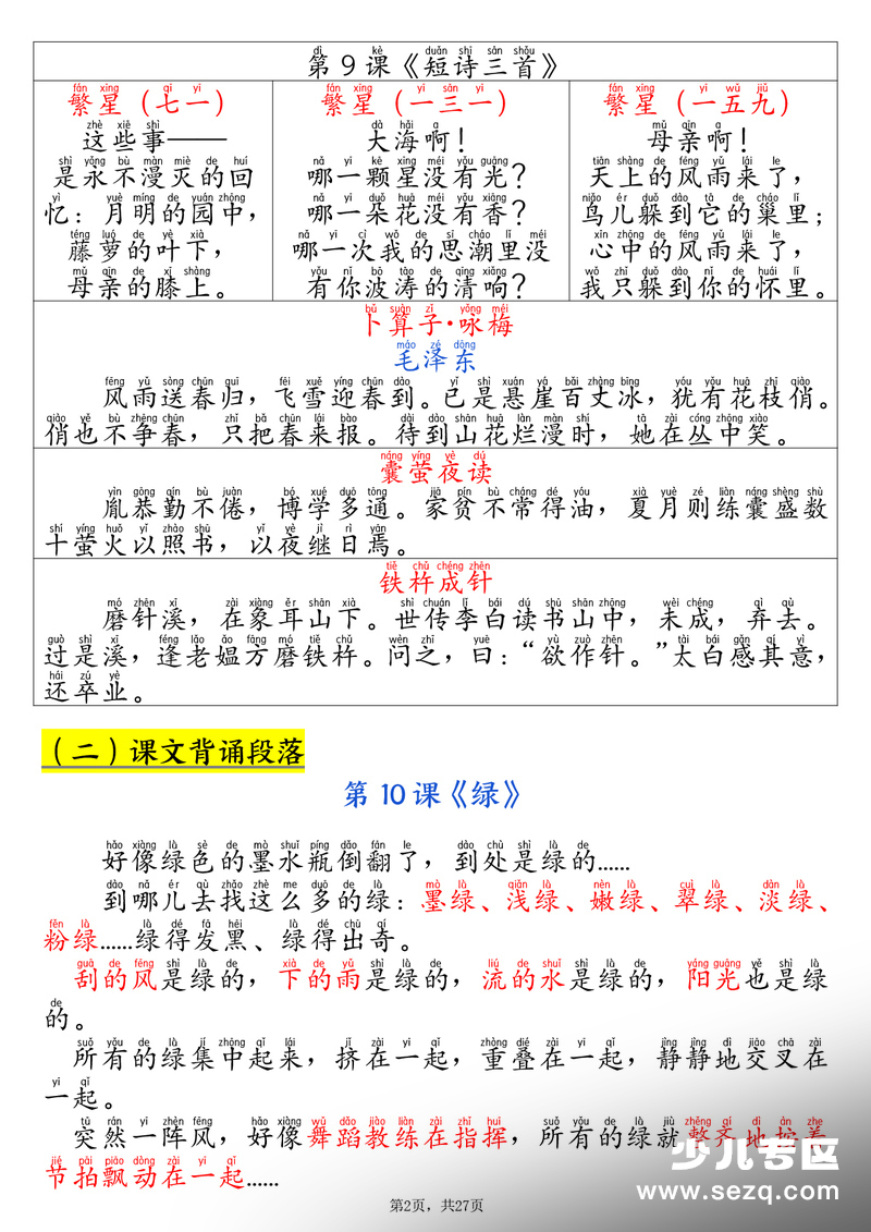 四年级下册语文寒假预习全册必背知识汇总 - 文档资源第2张