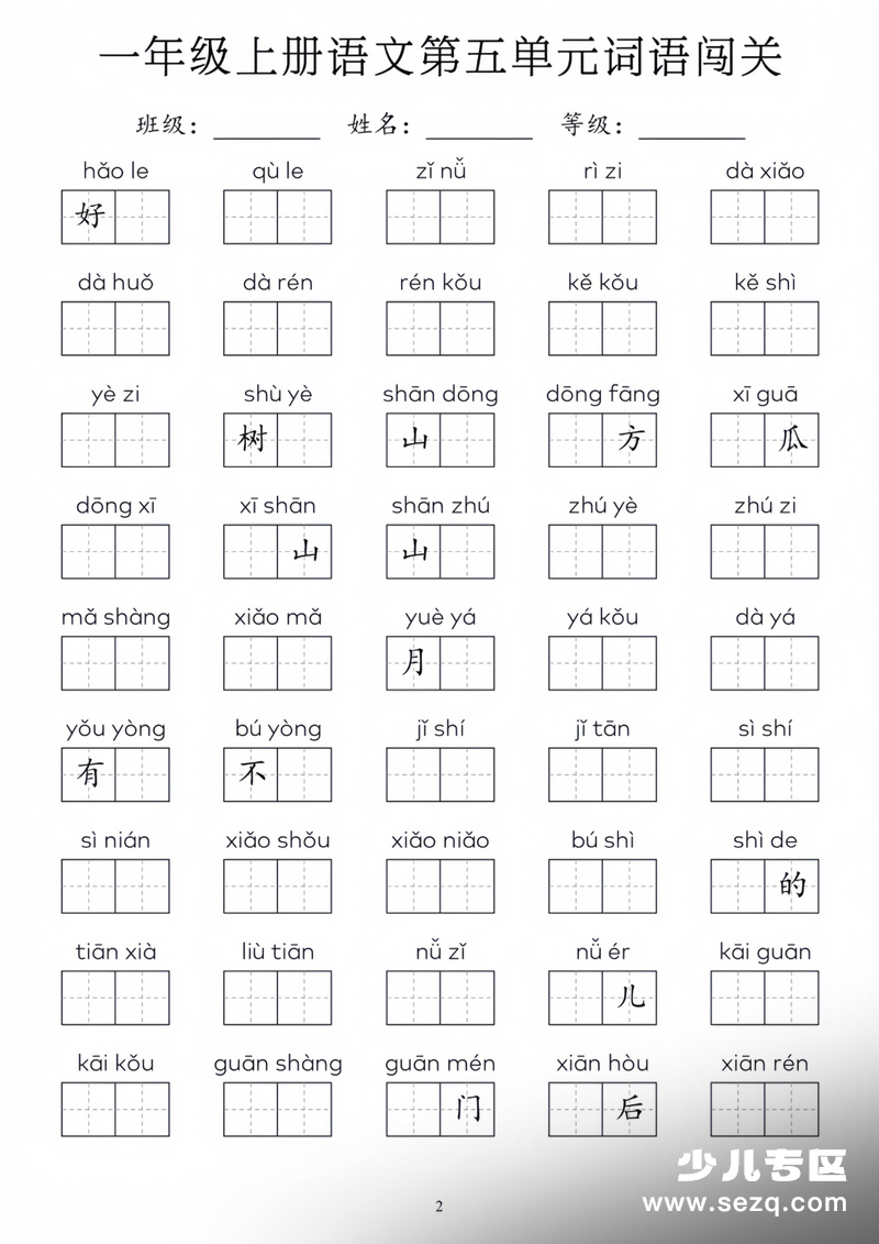 一年级上册语文1-8单元词语闯关 - 文档资源第2张