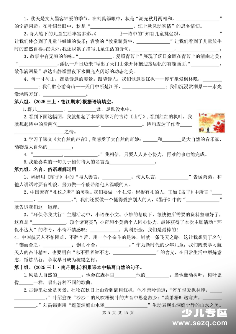 2025年新版三年级上册语文期末复习专项课文古诗情境默写小测50组（含答案） - 文档资源第3张