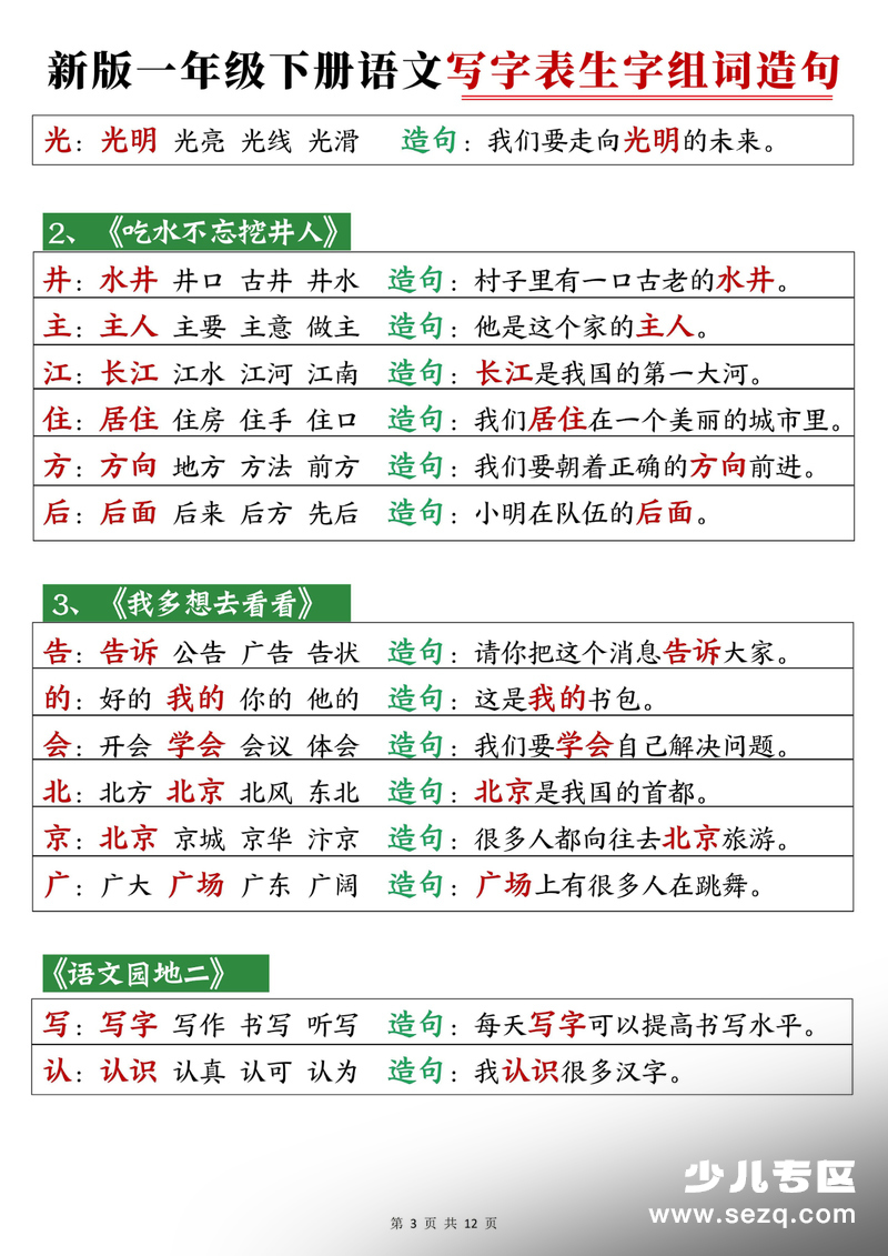 2026年春季新版一年级下册语文写字表生字组词造句 - 文档资源第3张