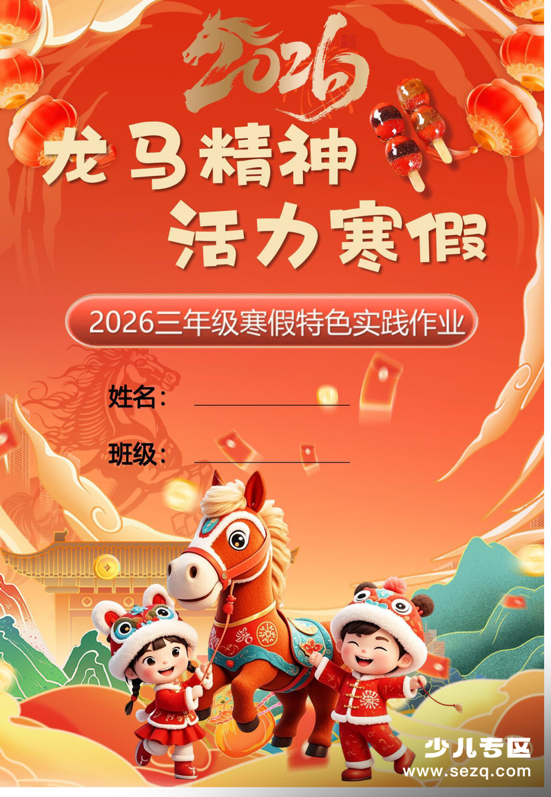 2026年三年级寒假特色实践作业 - 文档资源第1张