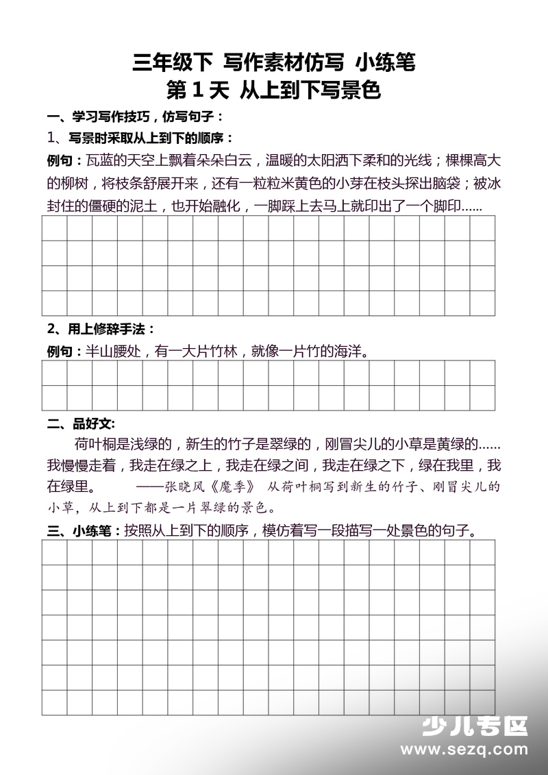 三年级下册语文作文仿写小练笔 - 文档资源第3张