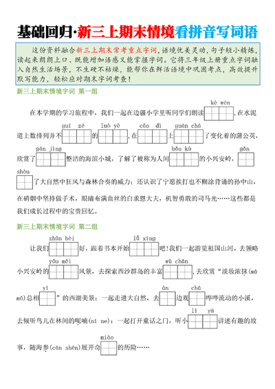 三年级上册语文期末复习情境看拼音写词语专项（含答案）（24页） - 少儿专区