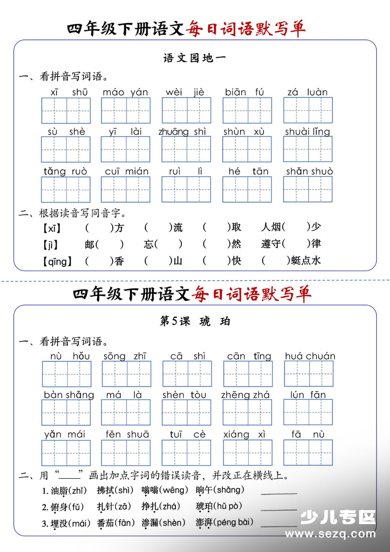 四年级下册语文1-8单元每日词语默写单（含答案） - 文档资源第3张