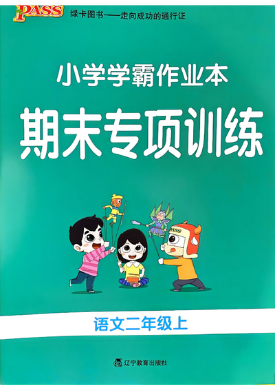 新版二年级上册语文期末专项训练（含答案）（36页） - 少儿专区