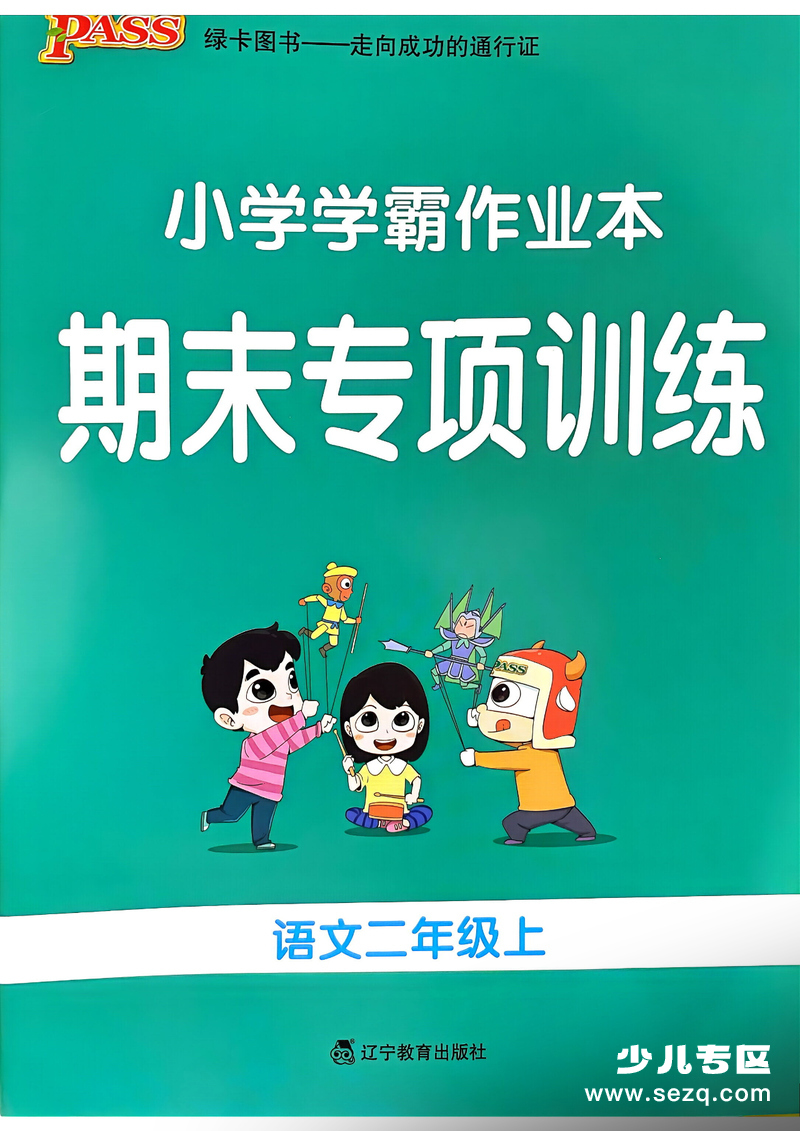 新版二年级上册语文期末专项训练（含答案） - 文档资源第1张