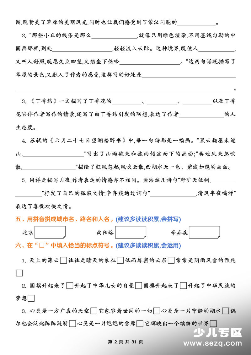 2026年六年级上册语文期末1-8单元归类复习（含答案） - 文档资源第2张