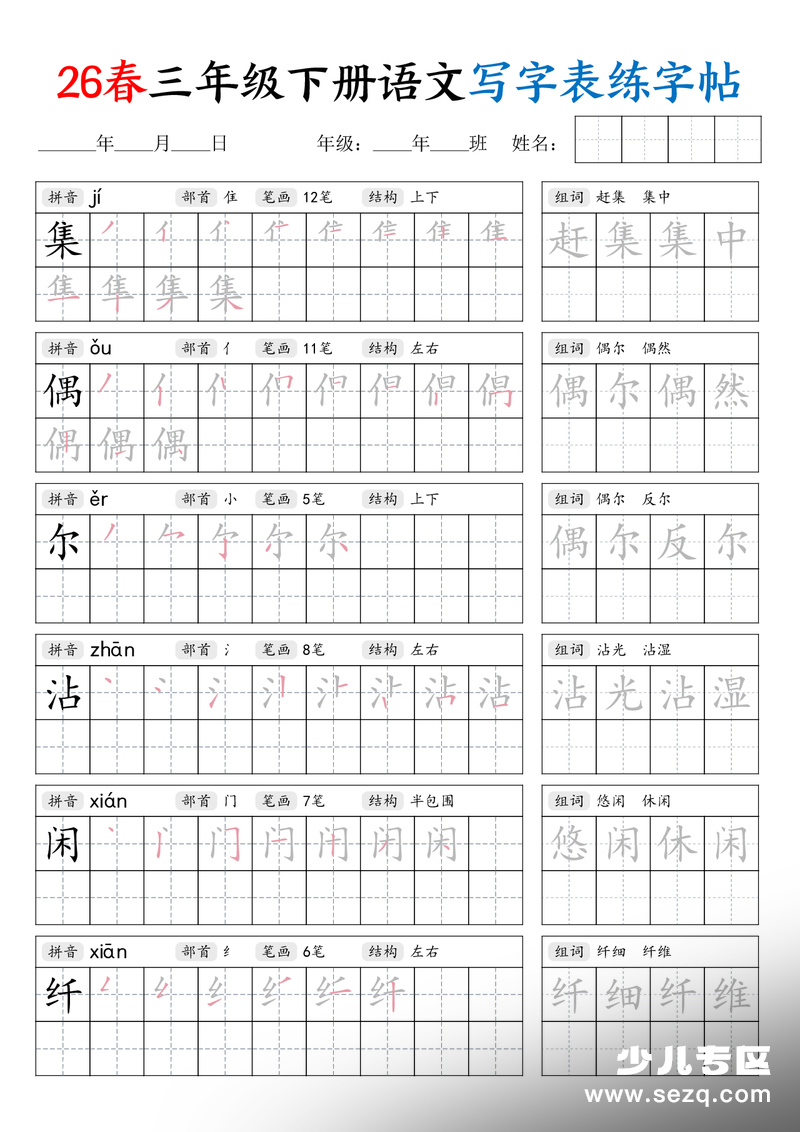 2026年三年级下册语文写字表练字帖（生字拼音笔顺组词） - 文档资源第3张