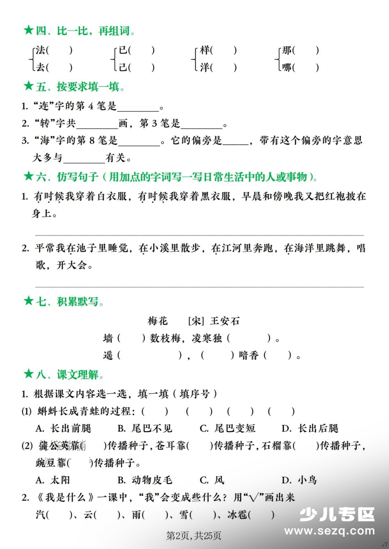 2025年秋季二年级上册语文1-8单元复习闯关赛（含答案） - 文档资源第2张