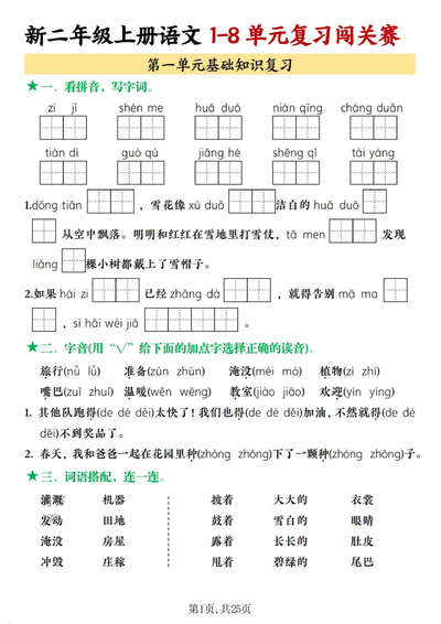 2025年秋季二年级上册语文1-8单元复习闯关赛（含答案）（25页） - 少儿专区