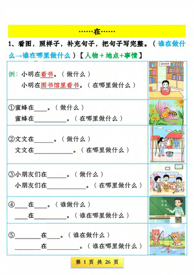 2026年春季一年级下册语文看图写句子专项练习（含答案）（26页） - 少儿专区