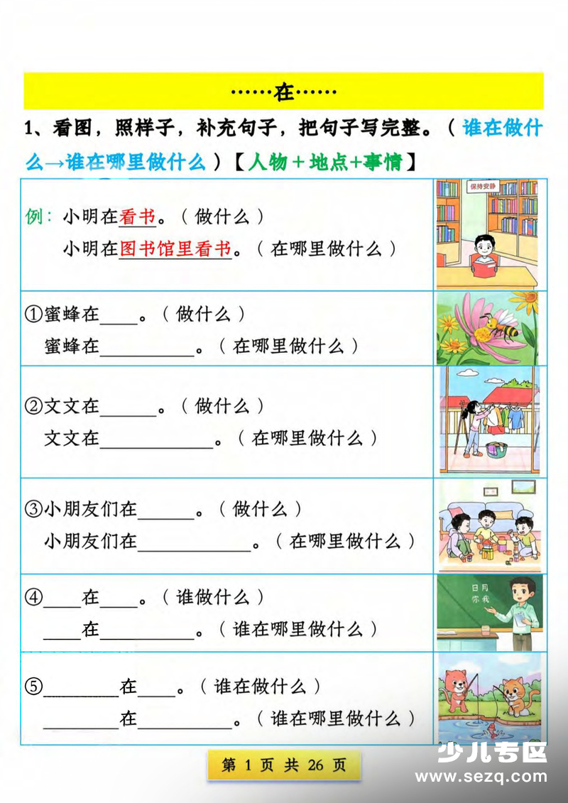 2026年春季一年级下册语文看图写句子专项练习（含答案） - 文档资源第1张