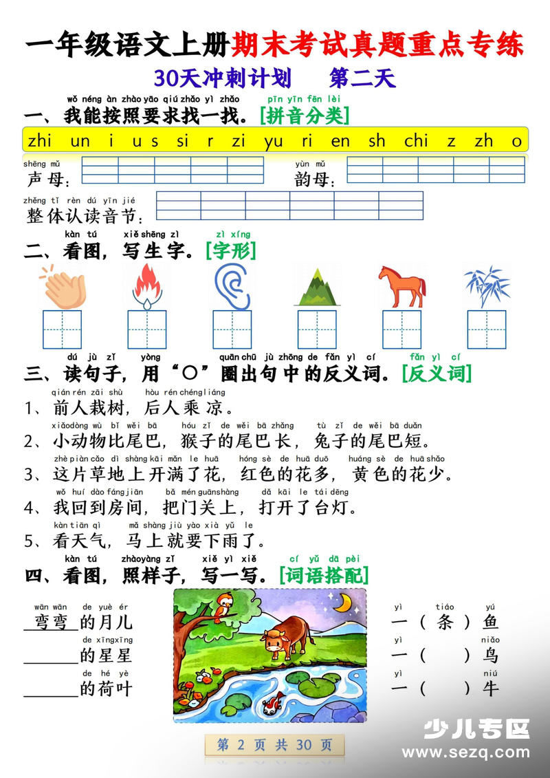 2025年秋季一年级上册语文期末考试真题重点专练30天冲刺计划 - 文档资源第2张