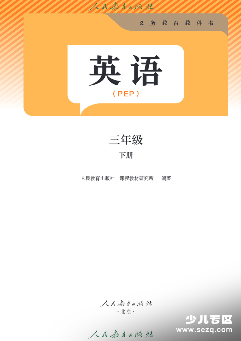 三年级下册英语（PEP版） - 文档资源第2张