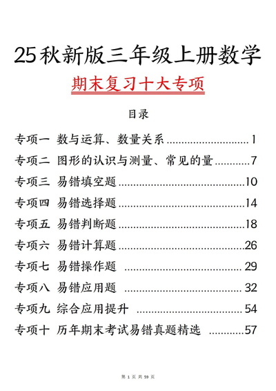 2025年新版三年级上册数学期末复习十大专项练习（含答案）（59页） - 少儿专区