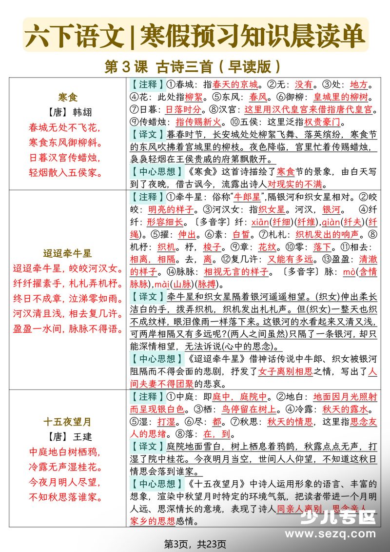 2026年六年级下册语文寒假预习知识晨读单 - 文档资源第3张