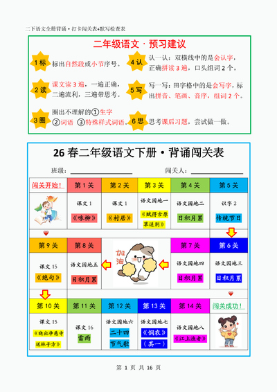 2026年春季二年级下册语文教材必背内容打卡闯关表+默写检查表（16页） - 少儿专区