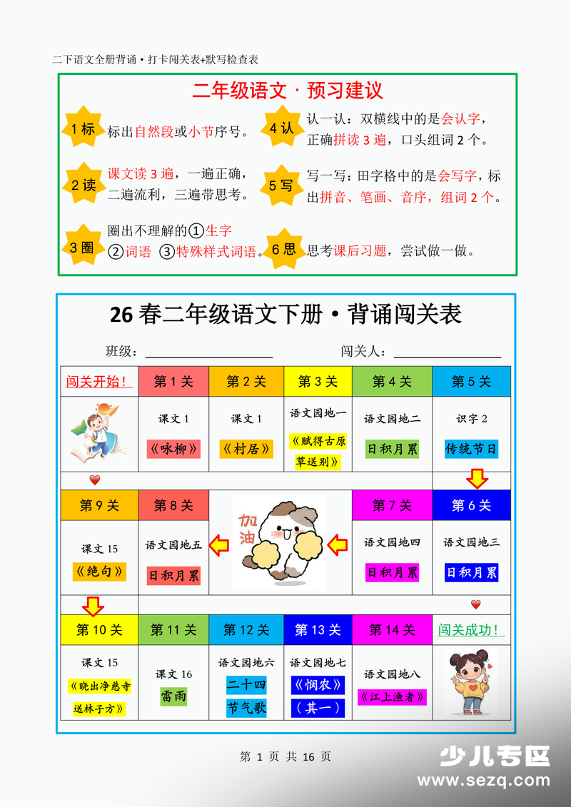 2026年春季二年级下册语文教材必背内容打卡闯关表+默写检查表 - 文档资源第1张
