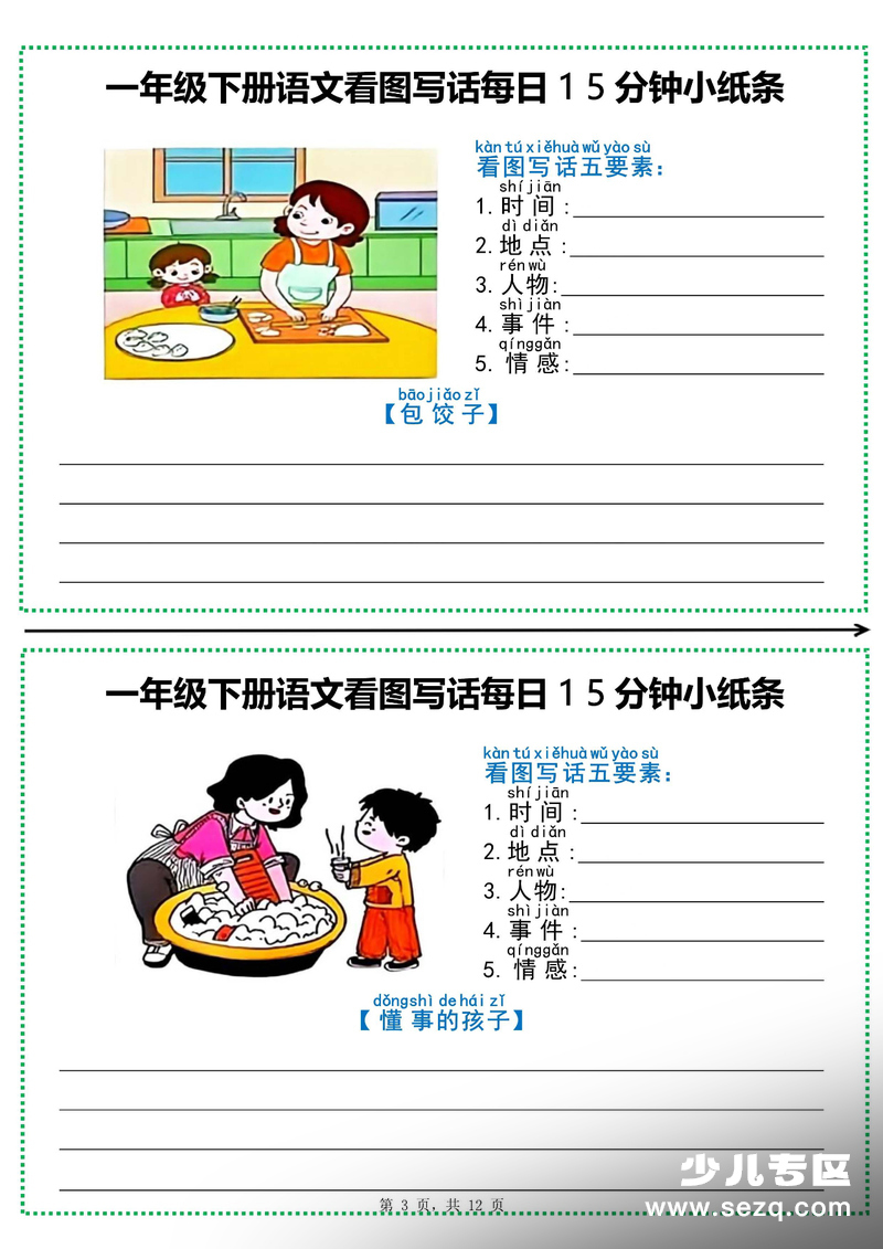 2026年春季一年级下册语文看图写话每日15分钟小纸条（含范文） - 文档资源第3张
