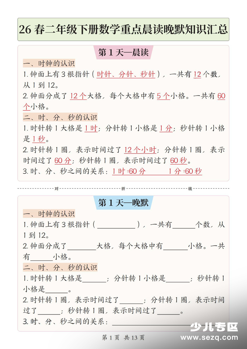2026年新二年级下册数学重点晨读晚默知识汇总（人教版） - 文档资源第1张