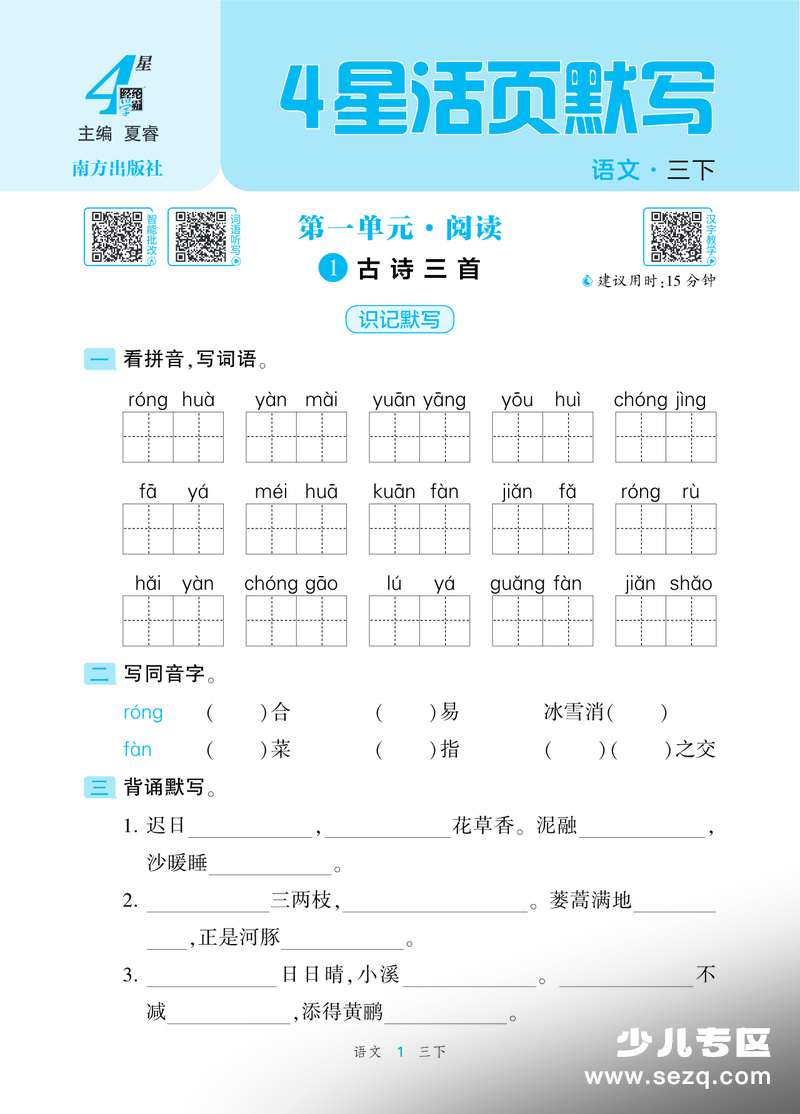 2026年春季三年级下册语文前两单元预习默写（含答案） - 文档资源第2张