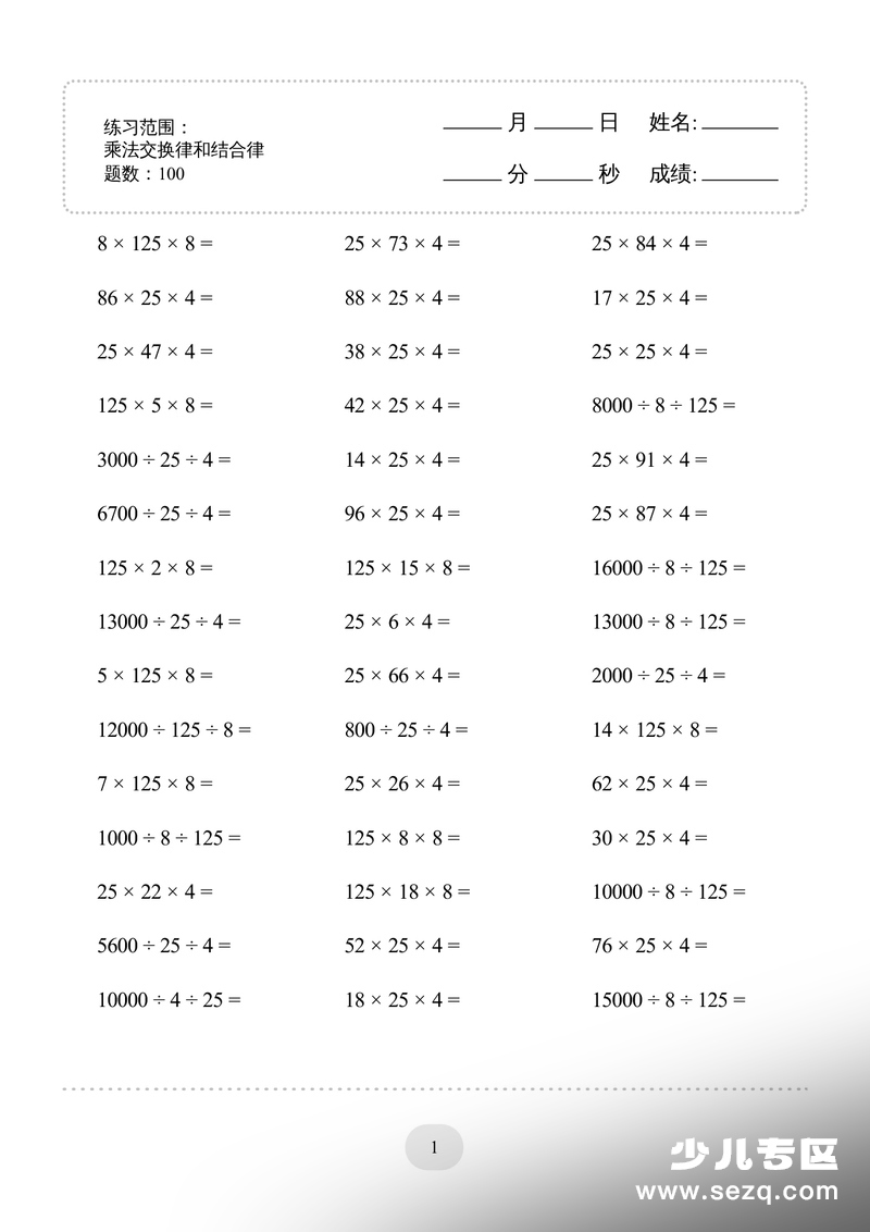 四年级下册数学乘法交换律和结合律计算题卡（1000题） - 文档资源第1张