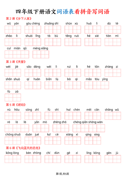 2026年春季四年级下册语文词语表看拼音写词语（含答案）（10页） - 少儿专区