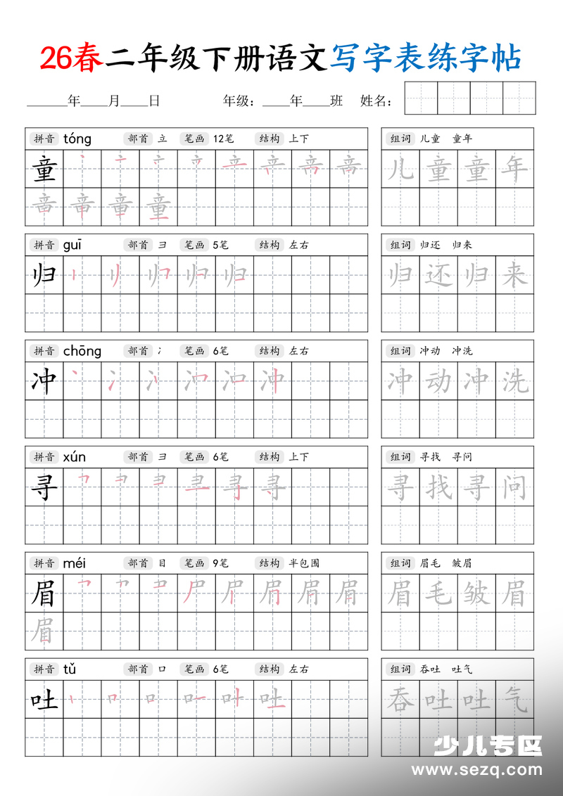 2026年二年级下册语文写字表练字帖（生字拼音笔顺组词） - 文档资源第2张