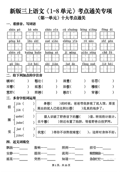 2025年秋季三年级上册语文1-8单元考点通关专项（含答案）（50页） - 少儿专区