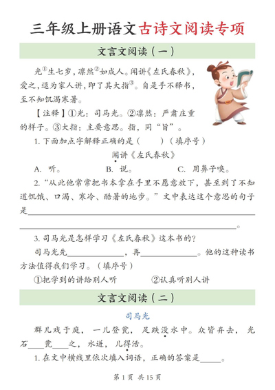 2025年三年级上册语文文言文阅读理解专项练习（含答案）（15页） - 少儿专区