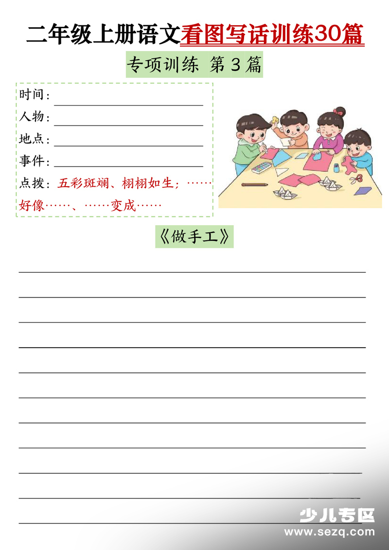 2025年二年级上册语文看图写话训练30篇（含范文） - 文档资源第3张