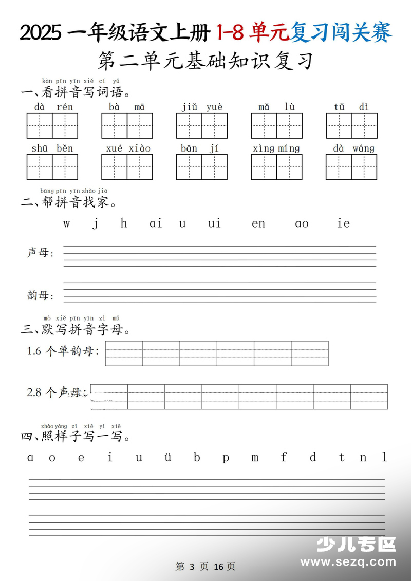 2025年一年级上册语文1-8单元复习闯关赛（含答案） - 文档资源第3张