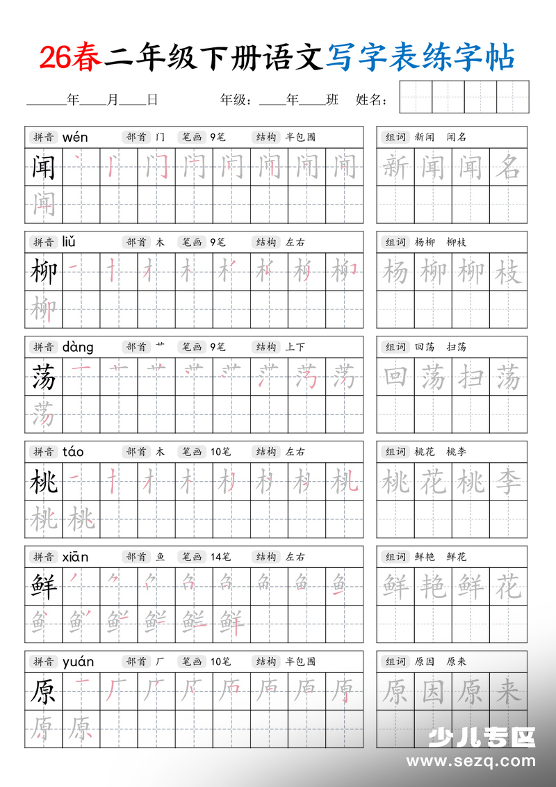 2026年二年级下册语文写字表练字帖（生字拼音笔顺组词） - 文档资源第3张