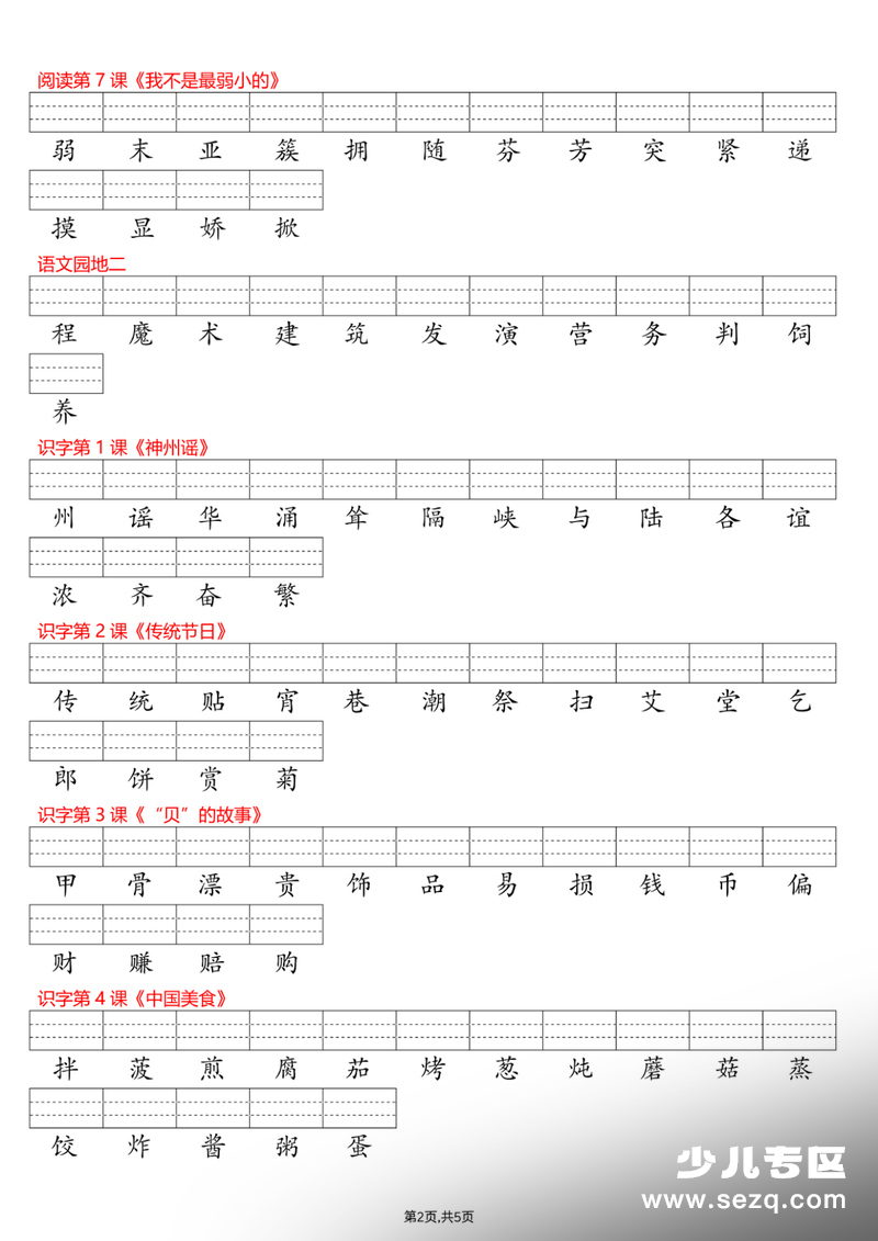 2026年二年级下册语文识字表注音专项练习（含答案） - 文档资源第2张