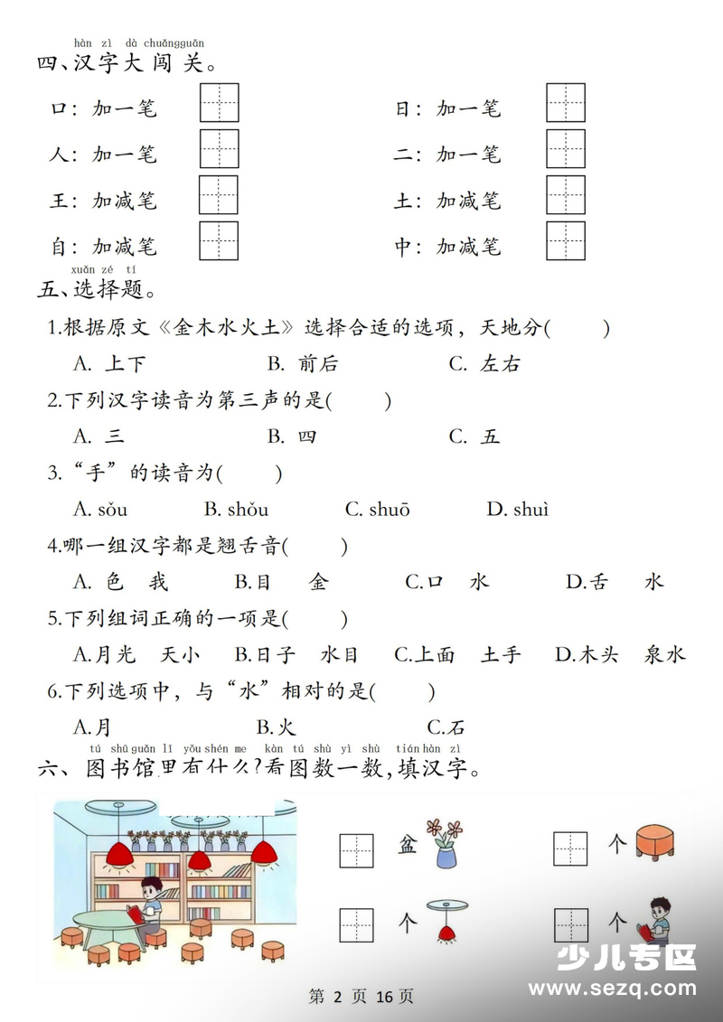 2025年一年级上册语文1-8单元复习闯关赛（含答案） - 文档资源第2张