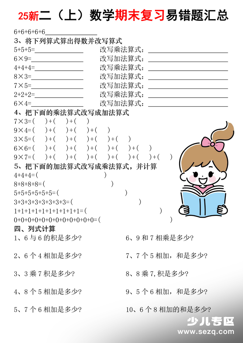 2025年二年级上册数学期末复习乘法常考易错题专项汇总（含答案） - 文档资源第3张
