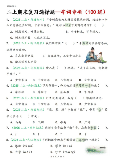 2025年新版二年级上册语文期末复习字词专项选择题100道（含答案）（26页） - 少儿专区