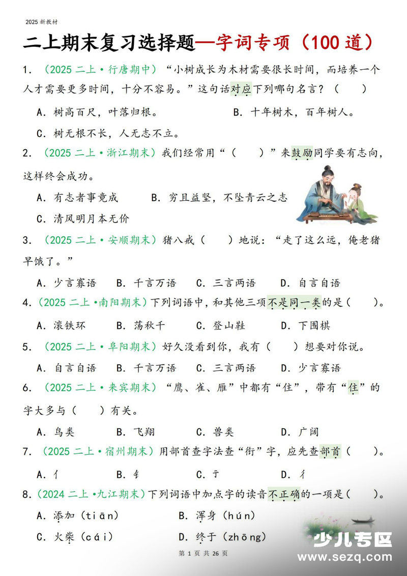 2025年新版二年级上册语文期末复习字词专项选择题100道（含答案） - 文档资源第1张