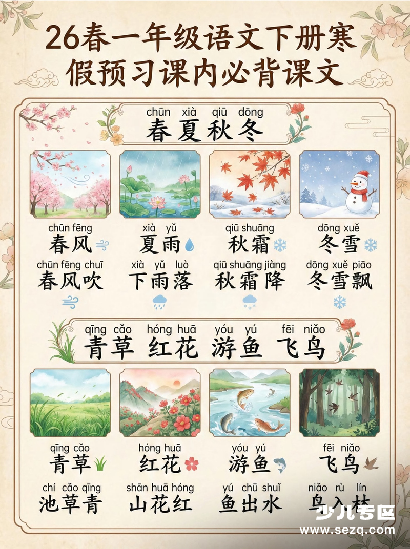 2026年一年级下册语文寒假预习课内必背课文（彩图情景拼音版） - 文档资源第1张