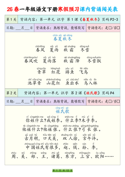 2026年一年级下册语文寒假预习课内背诵闯关表（12页） - 少儿专区