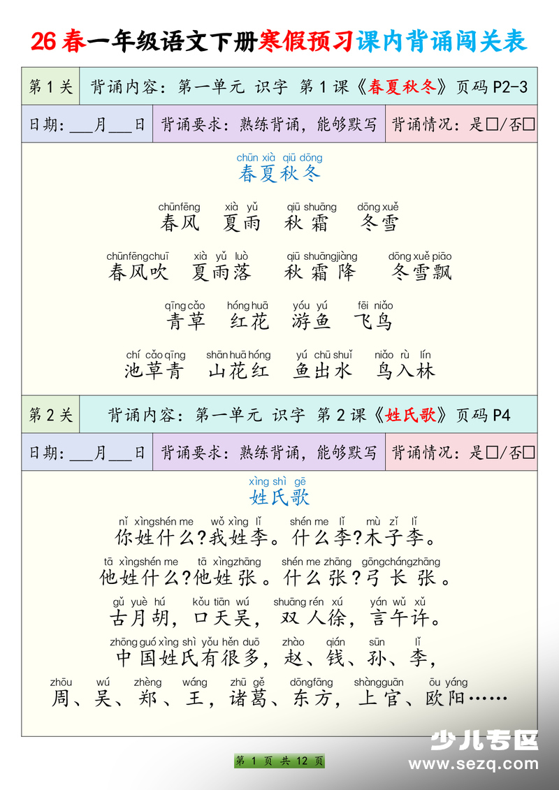 2026年一年级下册语文寒假预习课内背诵闯关表 - 文档资源第1张