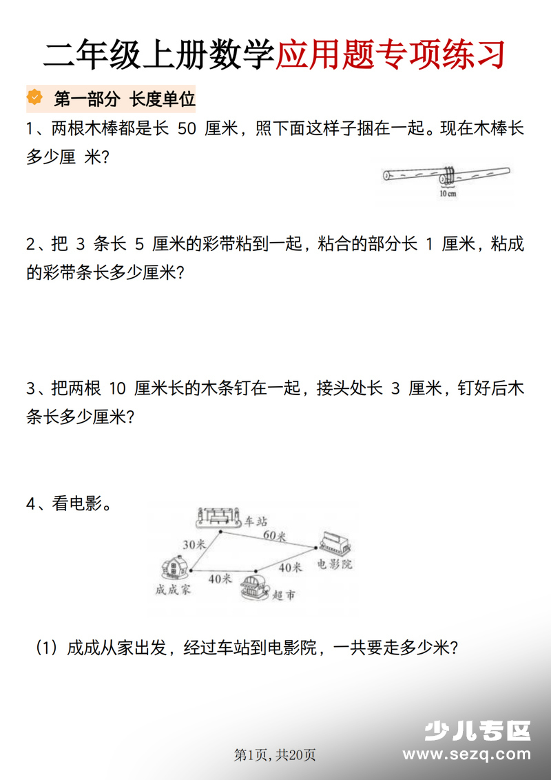 2025年二年级上册数学应用题专项练习（含答案） - 文档资源第1张